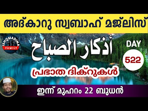 ഇന്ന് മുഹറം 22 ബുധൻ ഇന്നത്തെ അദ്‌കാറുസ്വബാഹ് മജ്‌ലിസ്Adkar swabahmajlis ishqmadina wednesday 