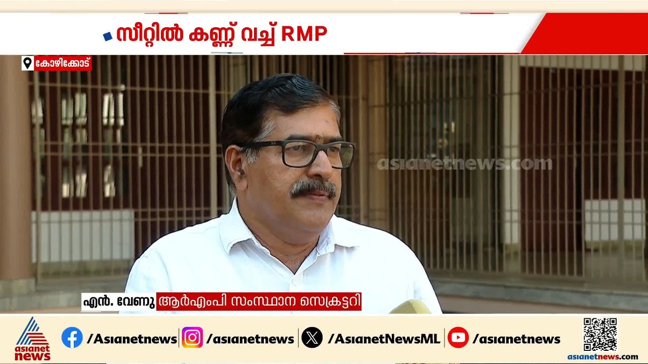 നിയമസഭ തെരഞ്ഞെടുപ്പിൽ കൂടുതൽ സീറ്റുകള്‍ ആവശ്യപ്പെടാനൊരുങ്ങി ആര്‍എംപി |Assembly Election