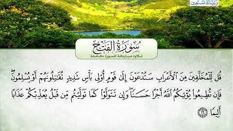 سورة الفتح | بصوت القارئ الشيخ محمد عبد الرؤوف السوهاجي