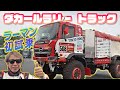 ラーマン山田 ダカールラリー 優勝車 日野レンジャー に乗る!【新作】