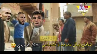 تعادل مباراة تشيلسي و ريال مدريد بشكل كوميدي/ نصف نهائي دوري أبطال أوروبا