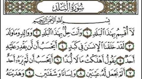 سورة البلد //تلاوة القارئ الشيخ أحمد العجمي