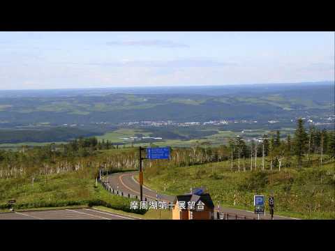 【HD】北海道旅行148日間の一人旅⑬屈斜路湖→摩周湖→900草­原→多和平