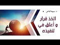 د سمية الناصر اتخذ قرار وأعلق في تنفيذه 