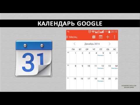 Как работать с гугл календарем на всех ваших устройствах Как работать с гугл календарем на всех ваших устройствах