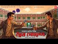 দ্বৈত গোয়েন্দা| বাংলা গোয়েন্দা গল্প| Bengali Detective Story| bengali audio story| Sundaysuspense