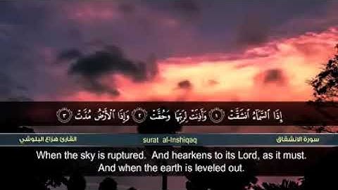 سورة الانشقاق - القارئ هزاع البلوشي - جديد - 480P