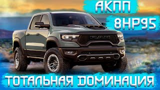 АКПП 8HP95/ Dodge RAM TRX/ Тотальный разнос