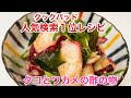 クックパッド人気検索1位！タコとわかめの酢の物／Octopus and seaweed vinegar  byウキウキるんるん