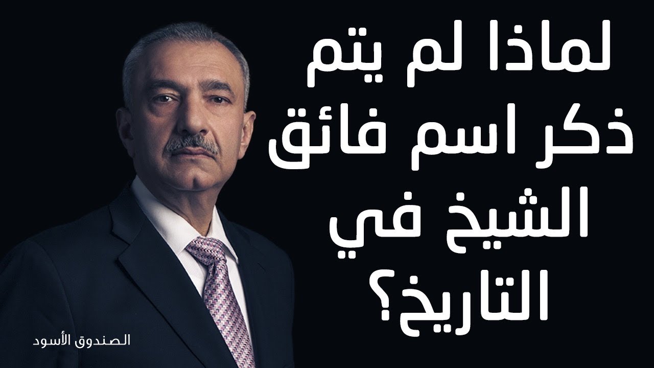 لماذا لم يتم ذكر اسم فائق الشيخ في التاريخ؟