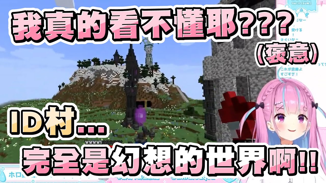到ID村參觀的阿夸被各種超史詩建築嚇到說不出話...已經完全是幻想的世界了啊w【湊あくあ/湊阿庫婭】【Minecraft/當個創世神】20230611