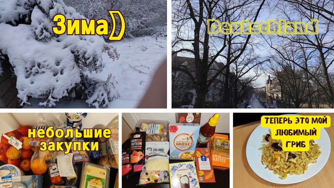 Опять зима! Люблю добавлять ШИИТАКИ в мои блюда) Какие продукты покупаю в Германии? Шпецли с шиитаки