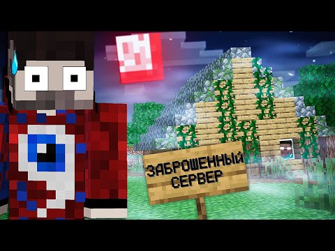 😱Не заходи на этот заброшенный сервер в майнкрафт..