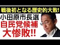 【自民党の客寄せパンダも一切効果無し!】自民推薦の現職市長の惨敗からわかる国民の政権交代を求める声!