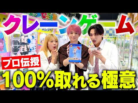 【必勝法】クレーンゲームのプロに100%景品が取れる極意を教えてもらったら初心者でも大量ゲットできるのか？