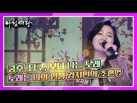 쿵후, 당구, 자동차보다 나는 노래★ 노래는 나의 인생 <strong>강지민의</strong> 초혼♬ KBS 210120 방송