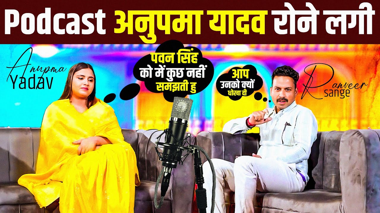 #podcast - पवन सिंह नहीं #खेसारी की वजह से मिली ( सफलता ) - Anupma Yadav का खुलासा | #Ranveer #viral