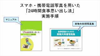 スマホ・携帯電話写真を用いた「24時間食事思い出し法」マニュアル　　解説動画