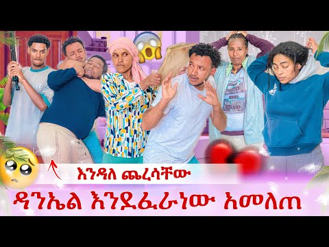 ልጁ አመለጠ እግዚዮ የፈራነው ደረሰ ሁሉንም ረፈረፋቸው