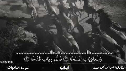 《سورة العاديات》 .القارئ عبدالرحمن مسعد.   أرح قلبك وسمعك. ♡