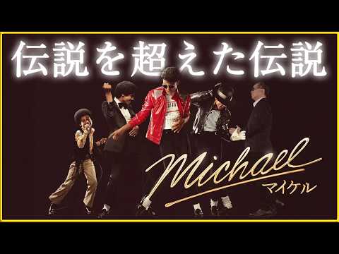 【マイケル・ジャクソンの‟魔法”が生まれる！】世界を変えた音楽をスクリーンで…『Michael/マイケル』を映画評論家 松崎健夫が熱く解説！ そえまつ映画館 #285  【単なる音楽伝記映画ではない】