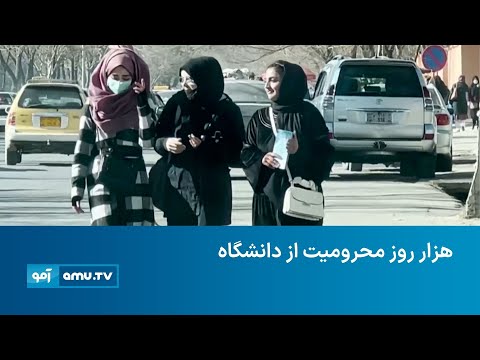هزار روز از بسته شدن دانشگاه ها به روی دختران می گذرد