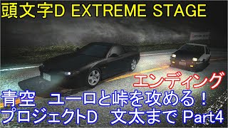 Ps3 レースゲーム 頭文字d Extreme Stage 青空 峠を攻める Part4 エンディング Youtube Ps3 レースゲーム 頭文字d Extreme Stage 青空 峠を攻める Part4 エンディング Youtube