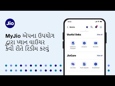 MyJio એપના ઉપયોગ દ્વારા પ્લાન વાઉચર કેવી રીતે રિડીમ કરવું ​
