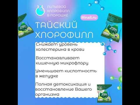 Хлорофилл питьевой в порошке из Тайланда в Ринейл косметик - YouTube