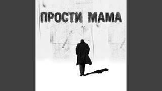 Прости мама - Bartiii