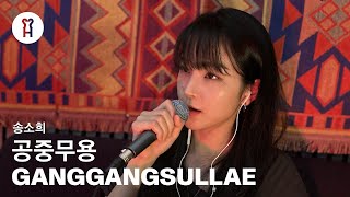  Song Sohee   ganggangsullae  