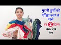 पुरानी कुर्ती को पोंछा बनाने से पहले यह 2 ट्रिक्स ज़रूर देख लेना | best making ideas from old kurti