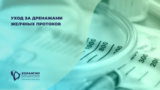 картинка: УХОД ЗА ДРЕНАЖАМИ ЖЕЛЧНЫХ ПРОТОКОВ