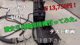 激安溶接機買ってみた。100v ノンガス 半自動溶接機。