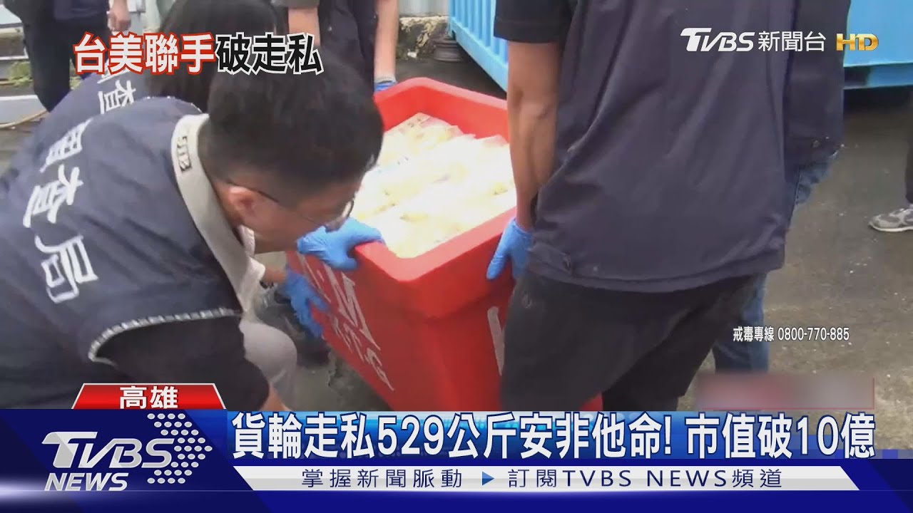 市值破10億! 貨輪走私529公斤安非他命 台美聯手緝毒｜TVBS新聞 @TVBSNEWS01