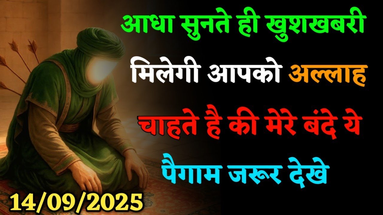 अल्लाह का पैगाम: आधा भी नहीं सुन पाओगे, खुशखबरी की कॉल आयेगी।#islamicmotivation 