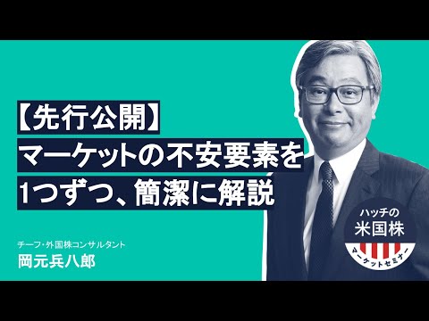 マーケットの不安要素を1つずつ、わかりやすく整理し解説し ...
