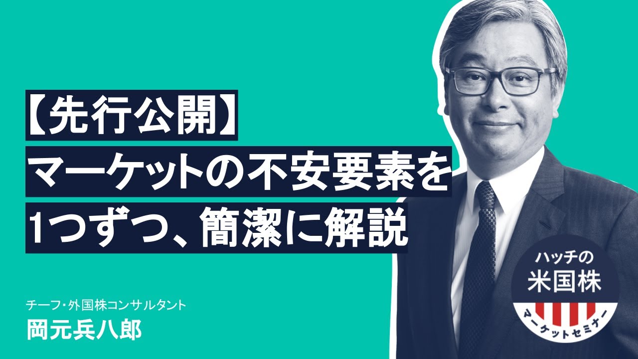 マーケットの不安要素を1つずつ わかりやすく整理し解説します ハッチの米国株マーケットセミナー 抜粋 22 2 24 Youtube