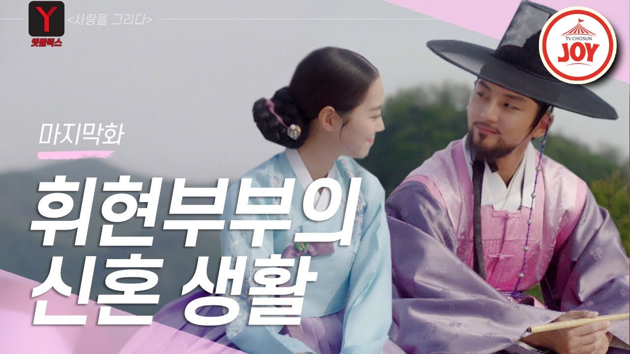 [옛플릭스] 윤시윤♡진세연 결혼 생활 시작🥰 #TVCHOSUNJOY #사랑을그리다 22회