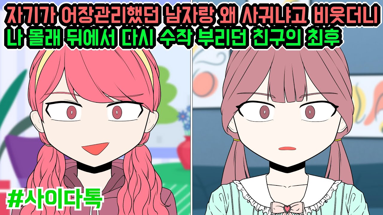 자기가 어장관리했던 남자랑 왜 사귀냐고 비웃더니 나 몰래 뒤에서 다시 수작 부리던 친구의 최후 | 톡툰극장