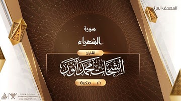 سورة الشعراء {{26}} القارئ الشحات محمد أنور