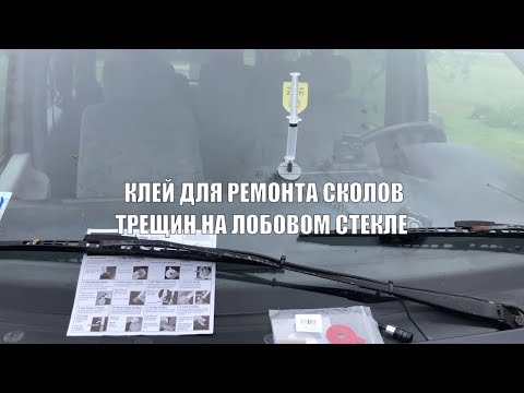 КЛЕЙ ДЛЯ РЕМОНТА СКОЛОВ ТРЕЩИН НА ЛОБОВОМ СТЕКЛЕ |  РЕМКОМПЛЕКТ c ALIEXPRESS