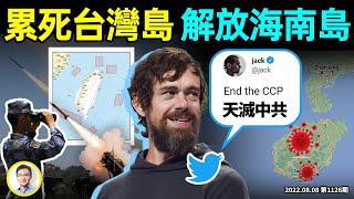 推特創始人突然喊話「滅共」為哪般？急需被解放的島：不是台灣島、是海南島！新戰略：累死台灣（文昭談古論今20220808第1126期）