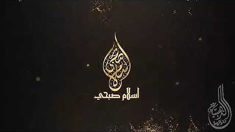تلاوة قصيرة هادئة سورة الشمس بصوت القارئ إسلام صبحي Quran Surat Al-Shams Eslam Sobhee
