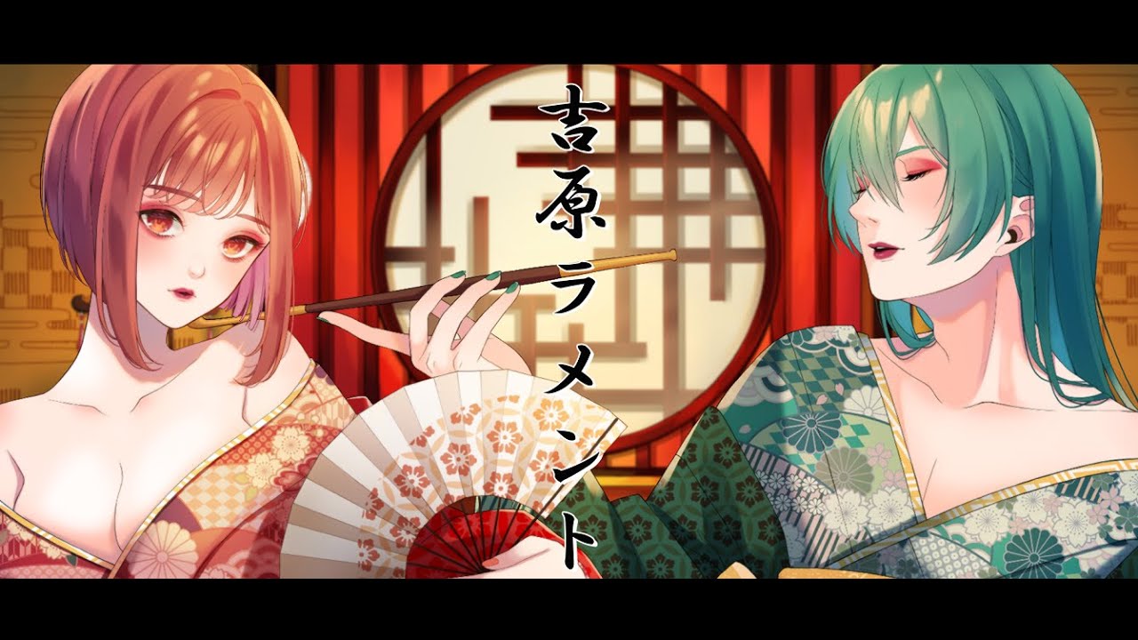 【covered by】吉原ラメント/歌ってみた【藤堂紗霧＆高音超子】