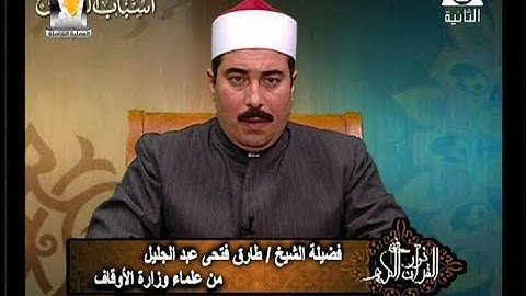 برنامج فى نور القرآن الكريم مع الشيخ طارق عبد الجليل والقارئ محمد محمود عصفور إذاعة 13 4 2018