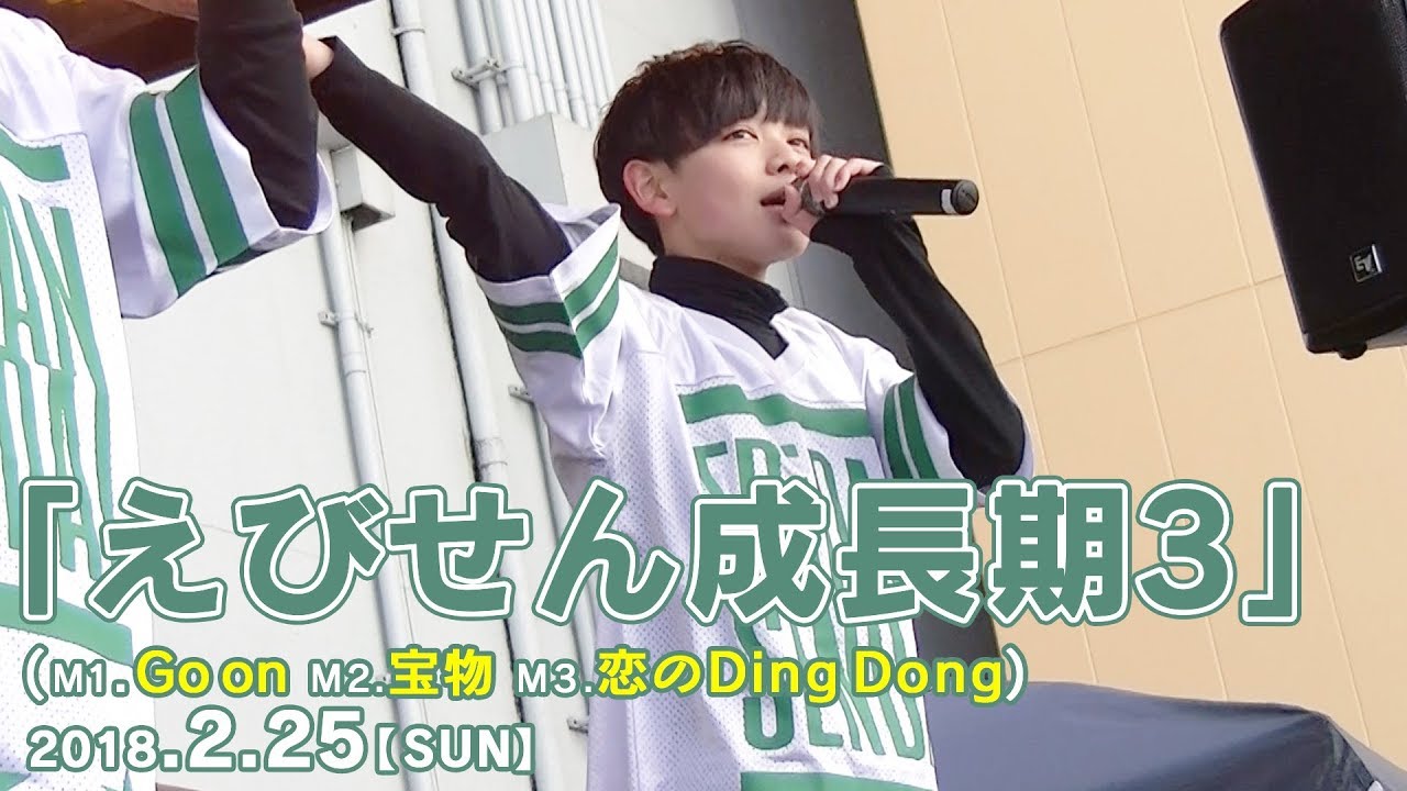 CD収録曲「Go on」 披露!!】 えびせん成長期3 ライブ映像 part1
