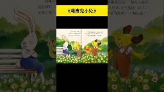 《赖皮鬼小兔》儿童晚安故事|有声绘本故事|幼儿睡前故事Chinese Audio Picture Book