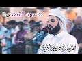 تلاوة محبرة من سورة القصص للشيخ رعد الكردي 1440 2019
