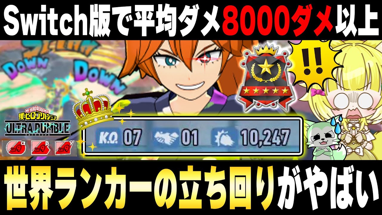 【ヒロアカUR】‪1万ダメージ超え…Switch版トッププレイヤーの立ち回りとキャラの使い方が上手すぎて驚愕…【僕のヒーローアカデミアウルトラランブル】